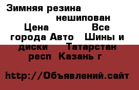 Зимняя резина hakkapelitta 255/55 R18 нешипован › Цена ­ 23 000 - Все города Авто » Шины и диски   . Татарстан респ.,Казань г.